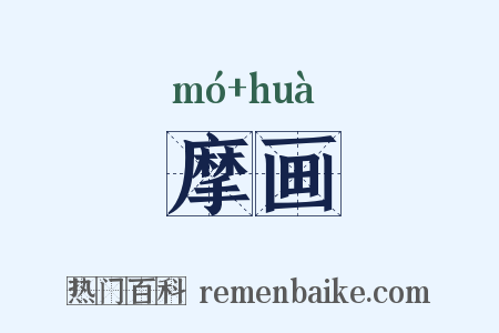 摩画是什么意思的图片